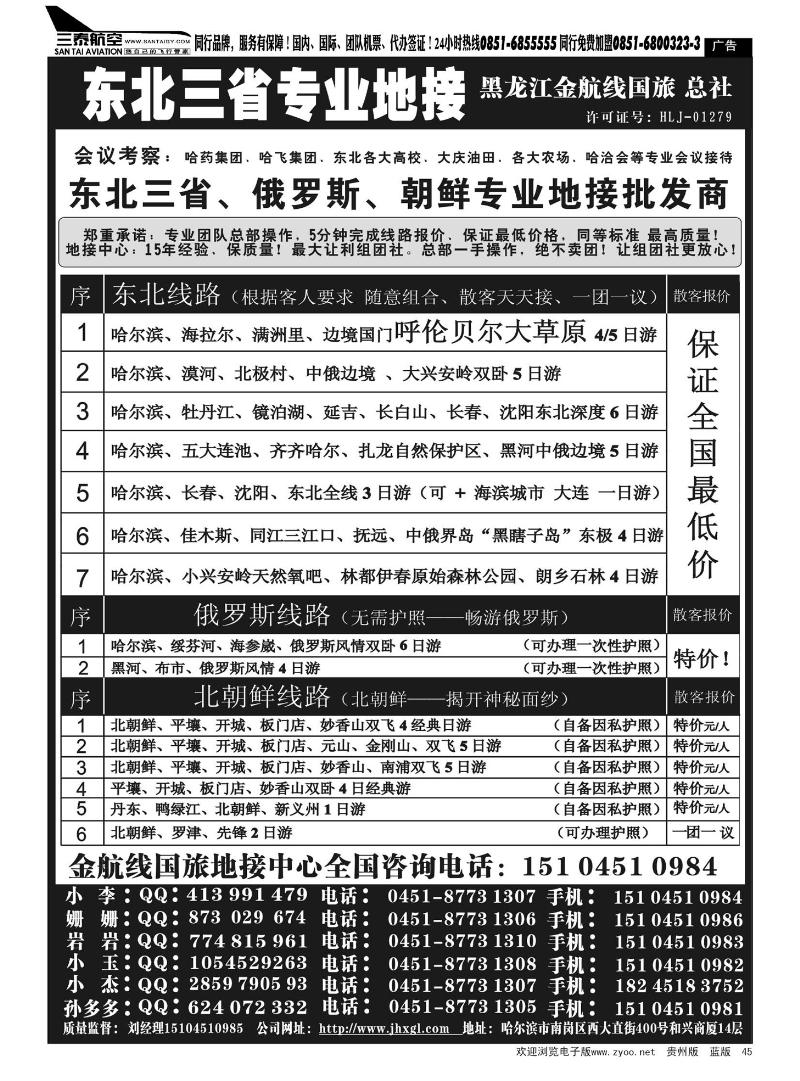 45  东北三省+内蒙草原+俄罗斯+朝鲜地接—金航线国旅总社