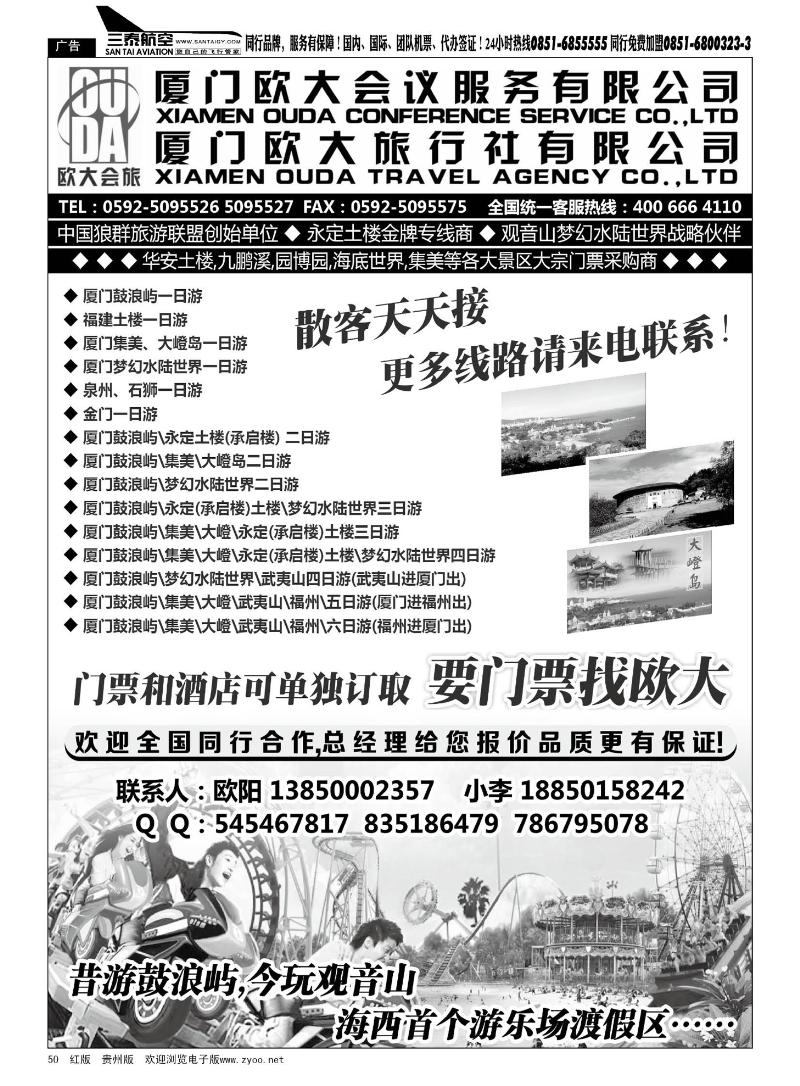 50  厦门欧大旅行社有限公司