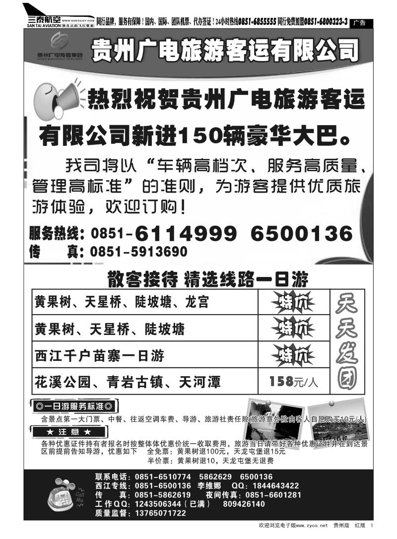 1  贵州广电旅游客运有限公司