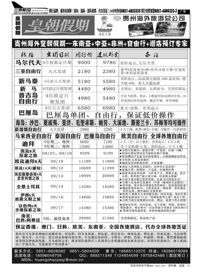 11  贵州海外旅游总公司——皇朝假期