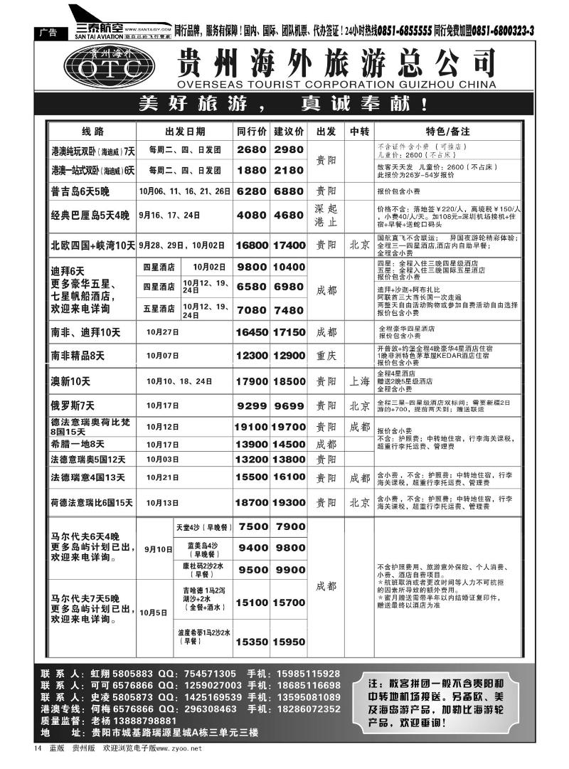 14  贵州海外旅游总公司——美好旅游