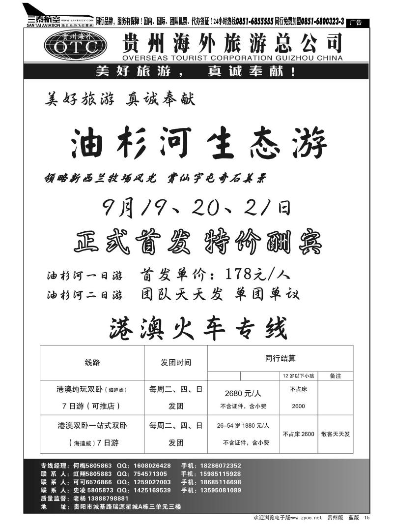 15  贵州海外旅游总公司——美好旅游