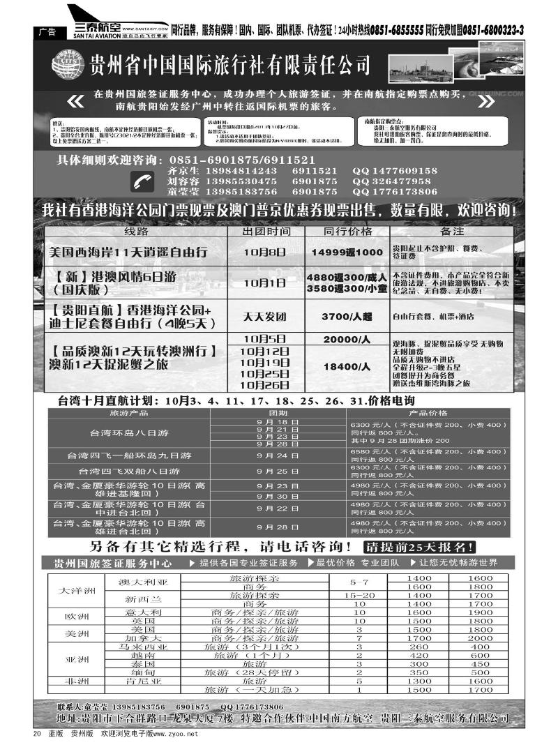 20  贵州省中国国际旅行社有限责任公司