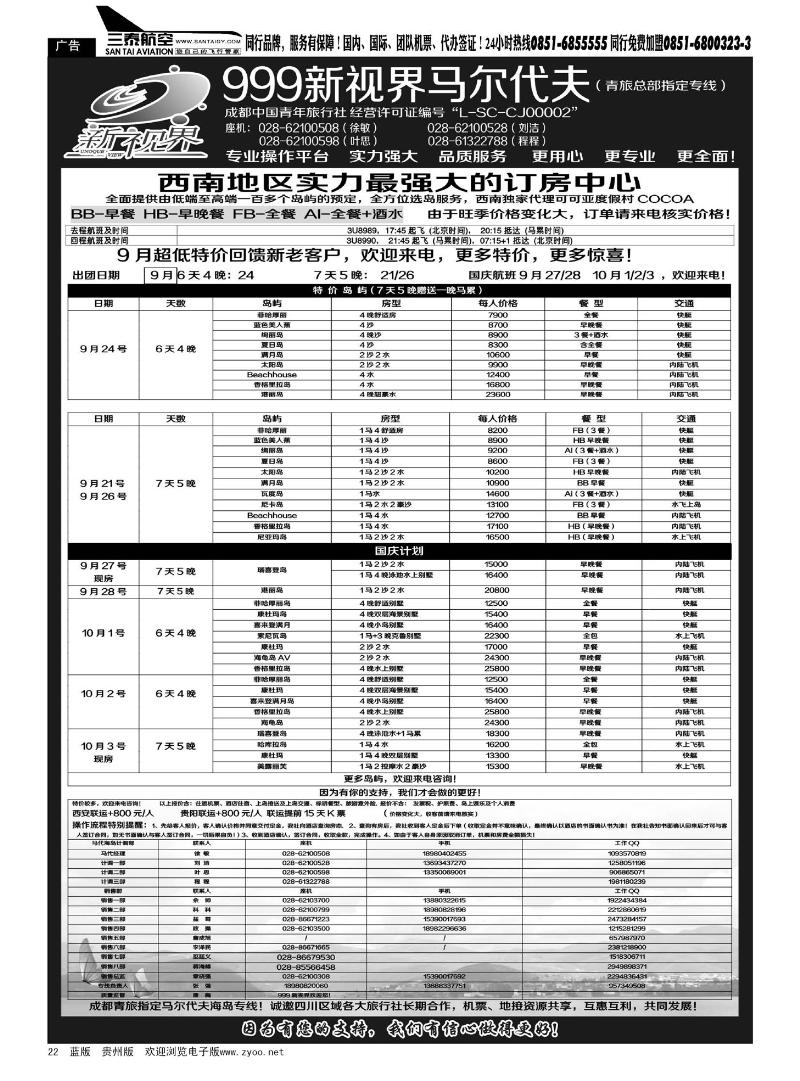 22  成都中国青年旅行社-999新视界-马尔代夫