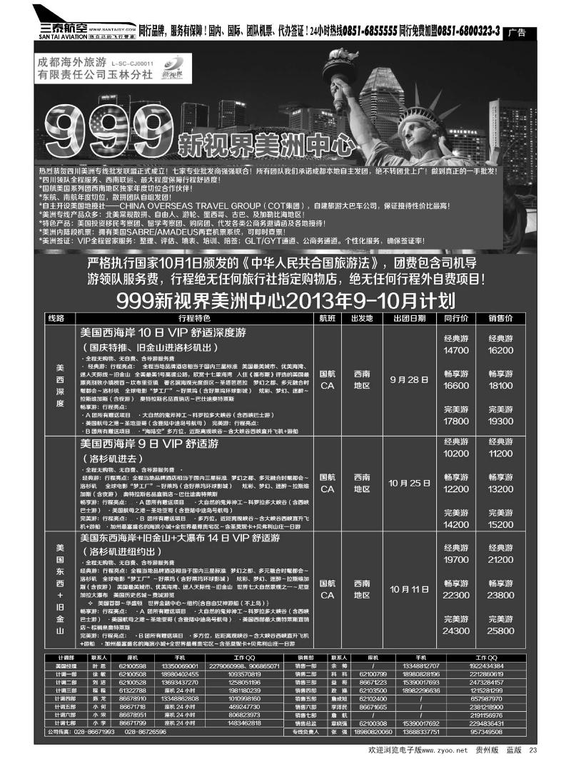 23  成都中国青年旅行社-999新视界-美洲