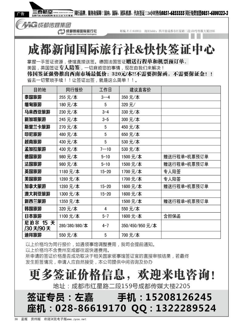 38  成都新闻国际旅行社&快快签证中心