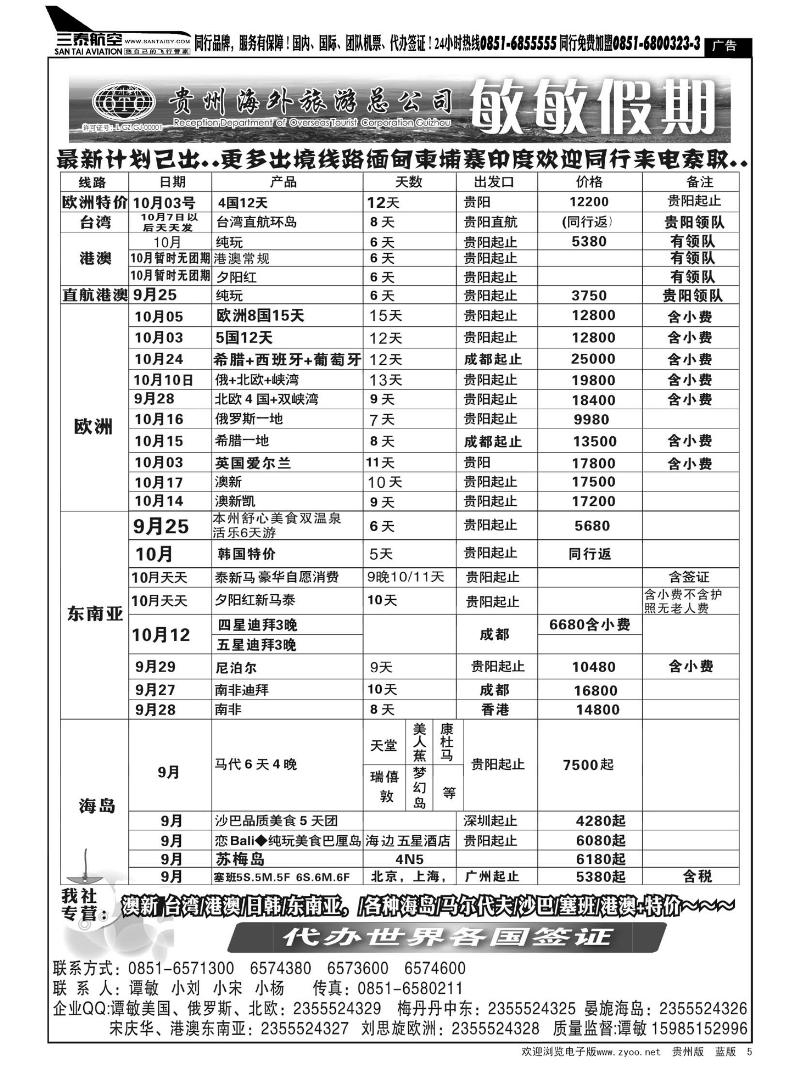 5  贵州海外旅游总公司—敏敏假期