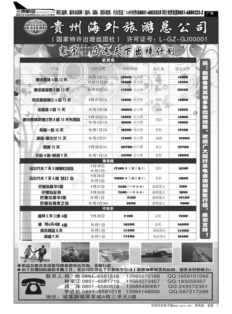 7  贵州海外旅游总公司——寰宇-众远天下