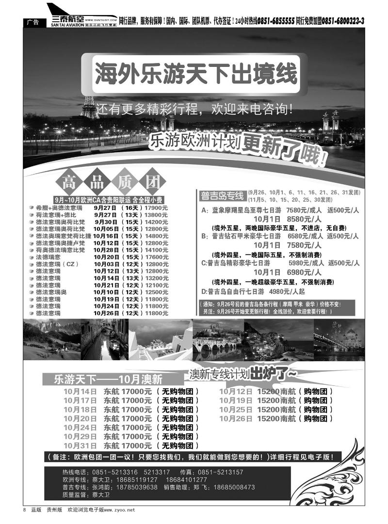 8  贵州海外旅游总公司——乐游天下出境线