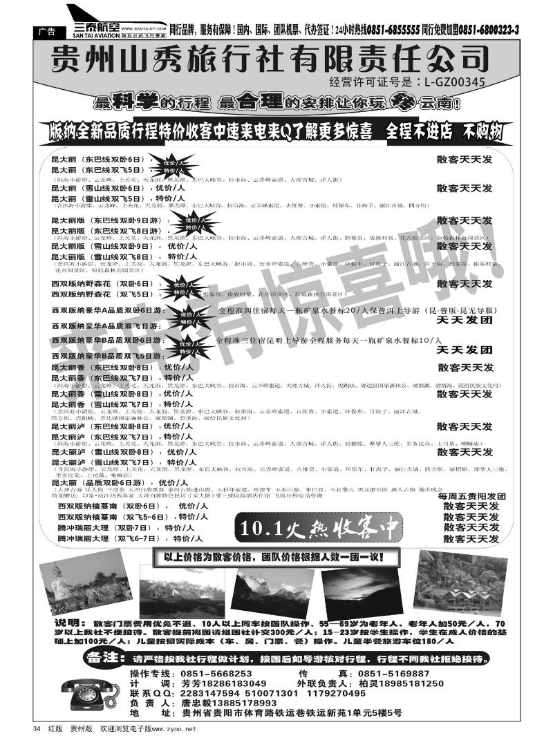 34  贵州山秀旅行社有限责任公司