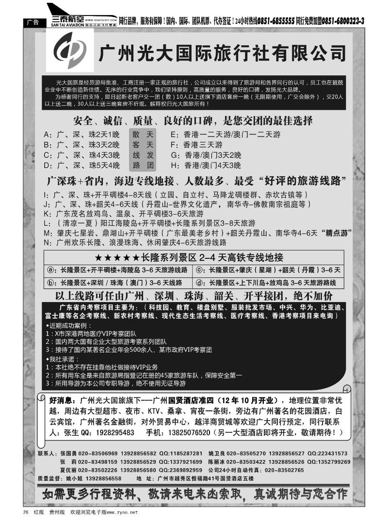 26  广深珠港澳地接社——首选广州光大国旅