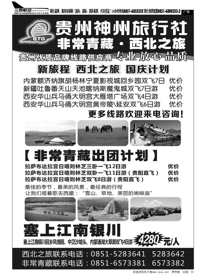 51  贵州神州旅行社·非常青藏·西北之旅