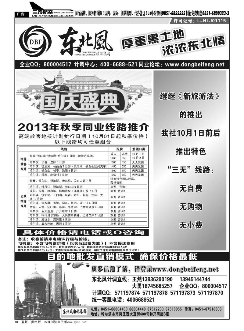 40  哈尔滨东北风国际旅行社