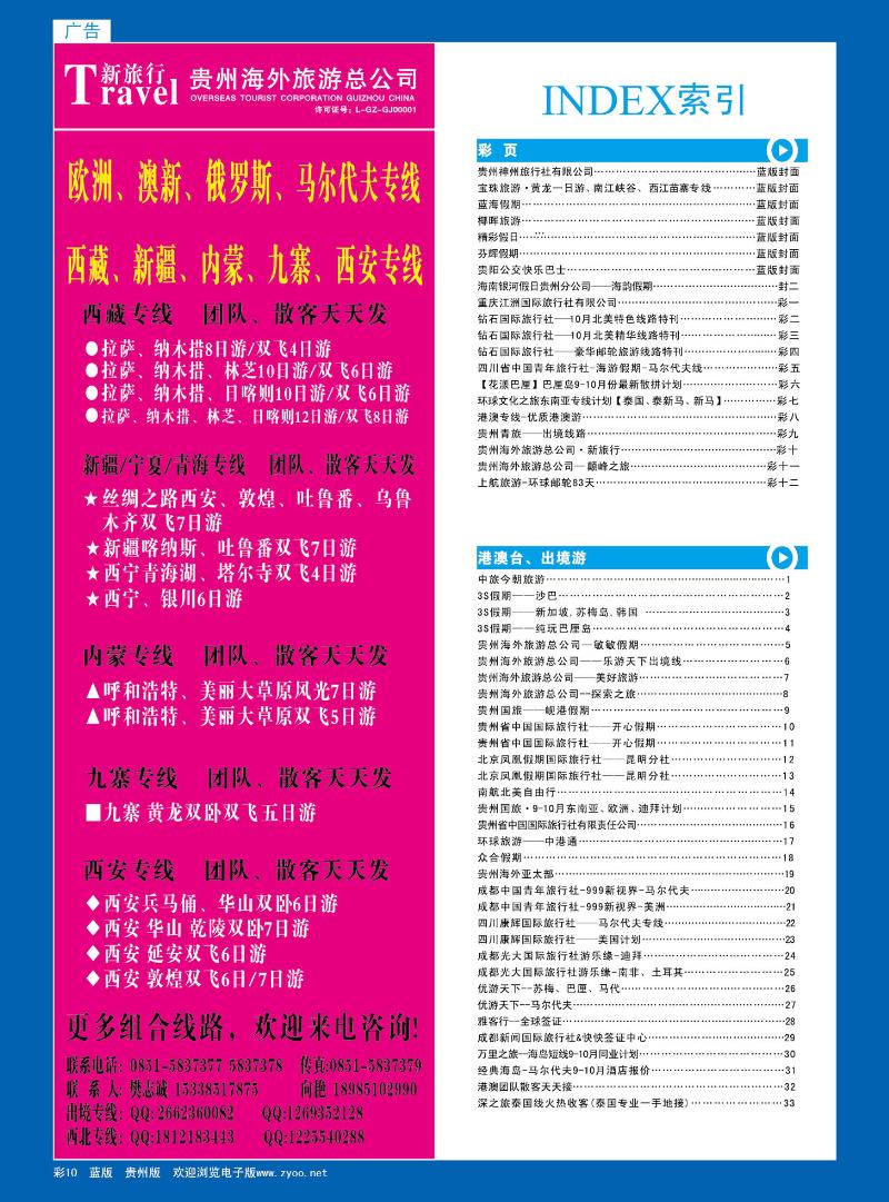 彩10  贵州海外旅游总公司·新旅行