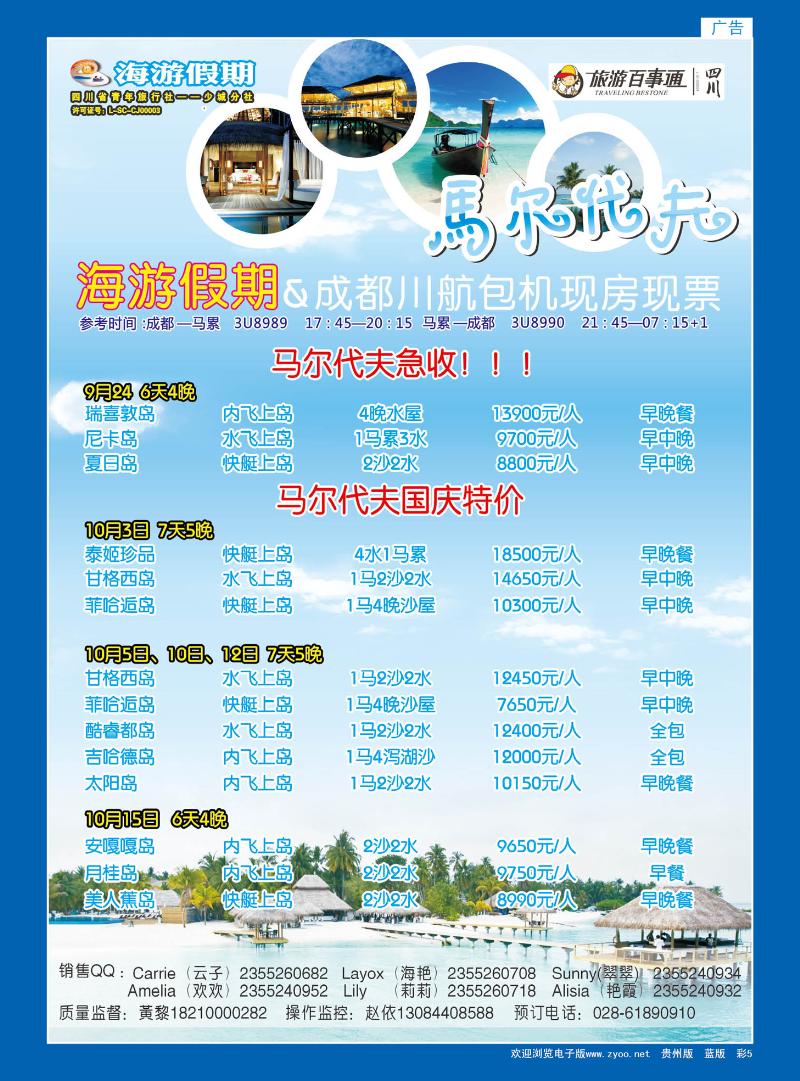 彩5  四川省中国青年旅行社-海游假期-马尔代夫线