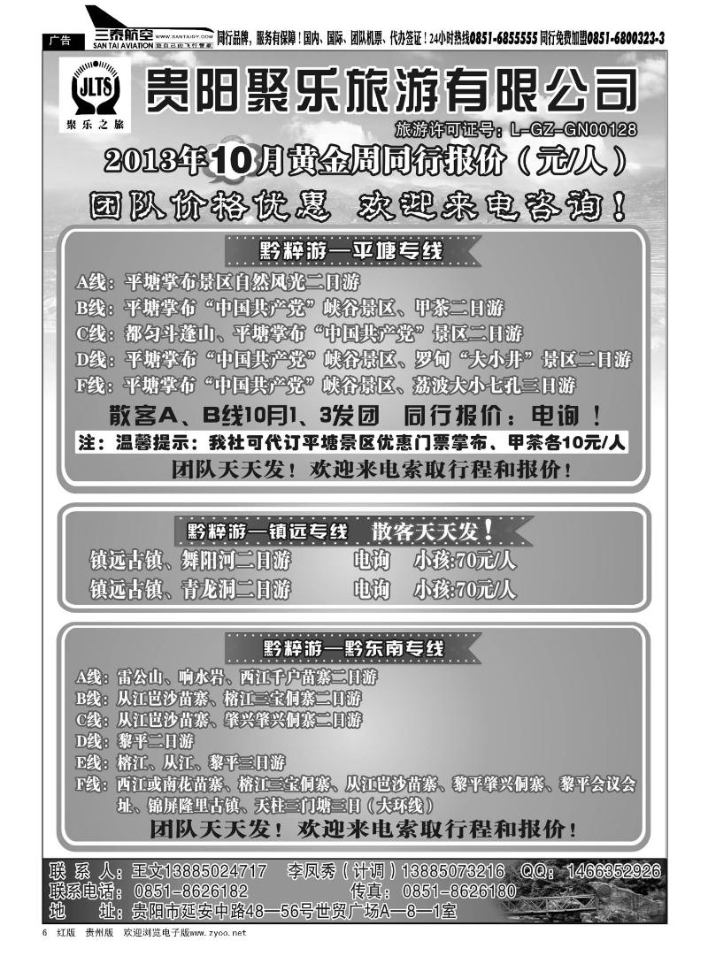 6  聚乐之旅—平塘、黔东南、镇远专线