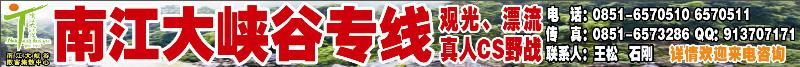 红版封面  南江大峡谷专线·观光漂流·真人CS野战