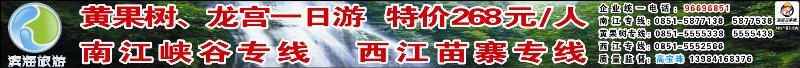蓝版封面  宝珠旅游·黄龙一日游、南江峡谷、西江苗寨专线