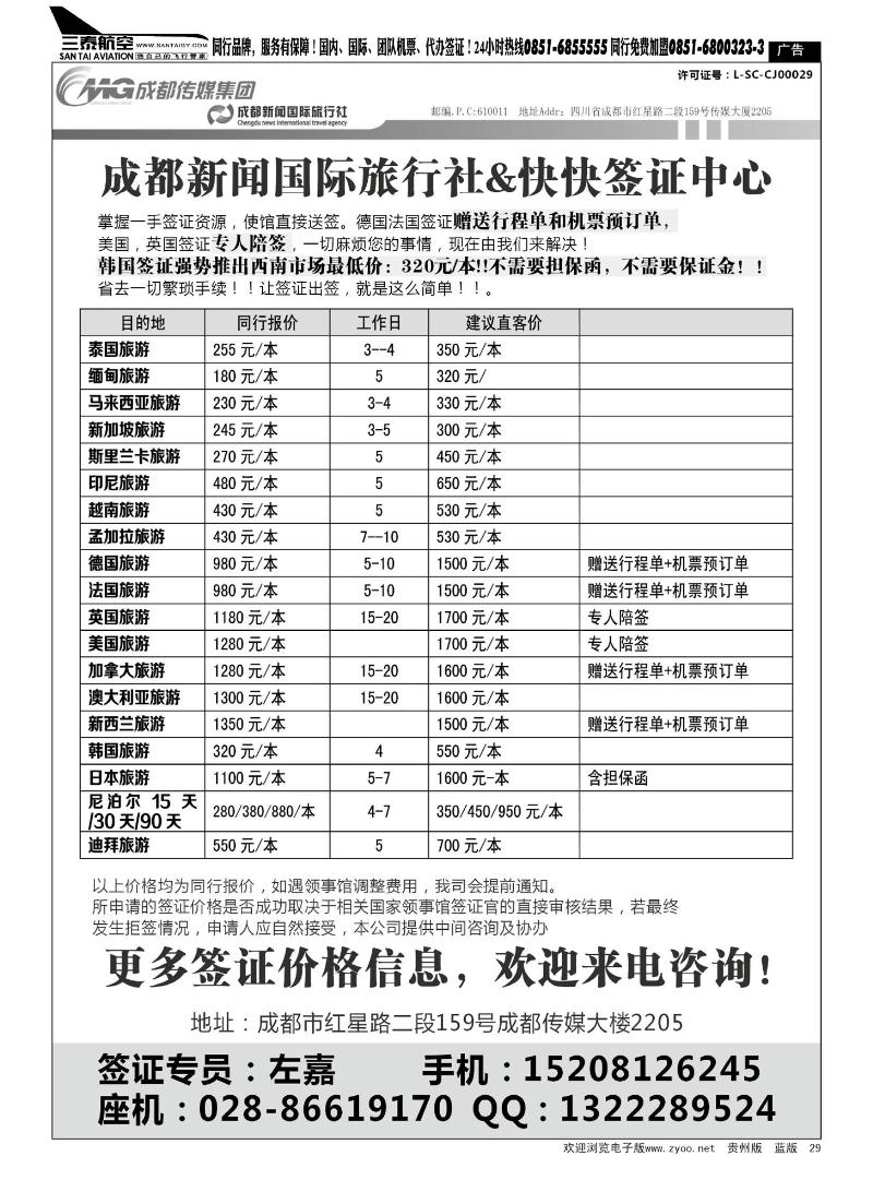 29  成都新闻国际旅行社&快快签证中心