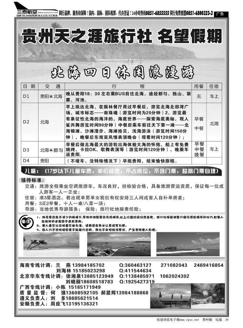 29  贵州天之涯旅行社—名望假期