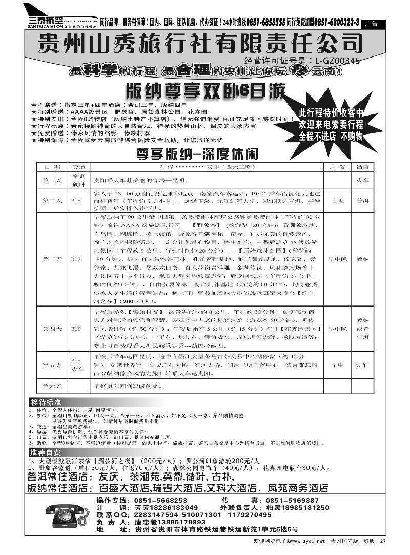 27  贵州山秀旅行社有限责任公司