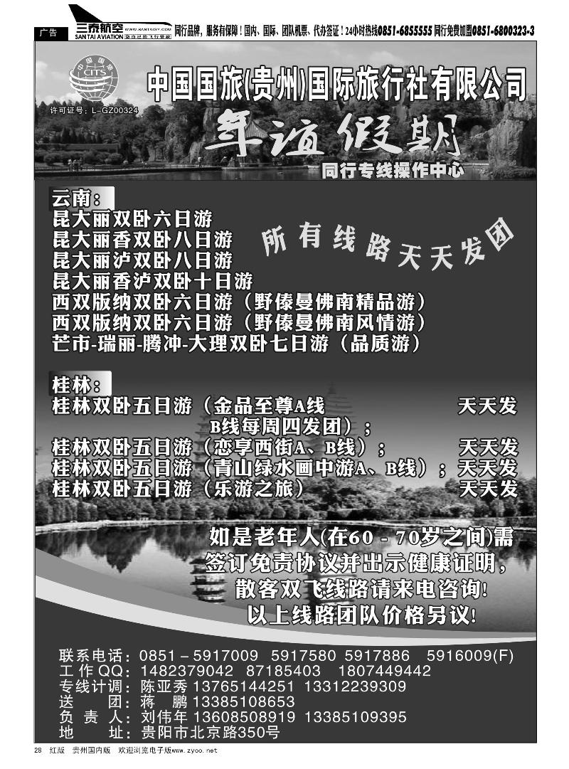 28  年谊假期——同行专线操作中心