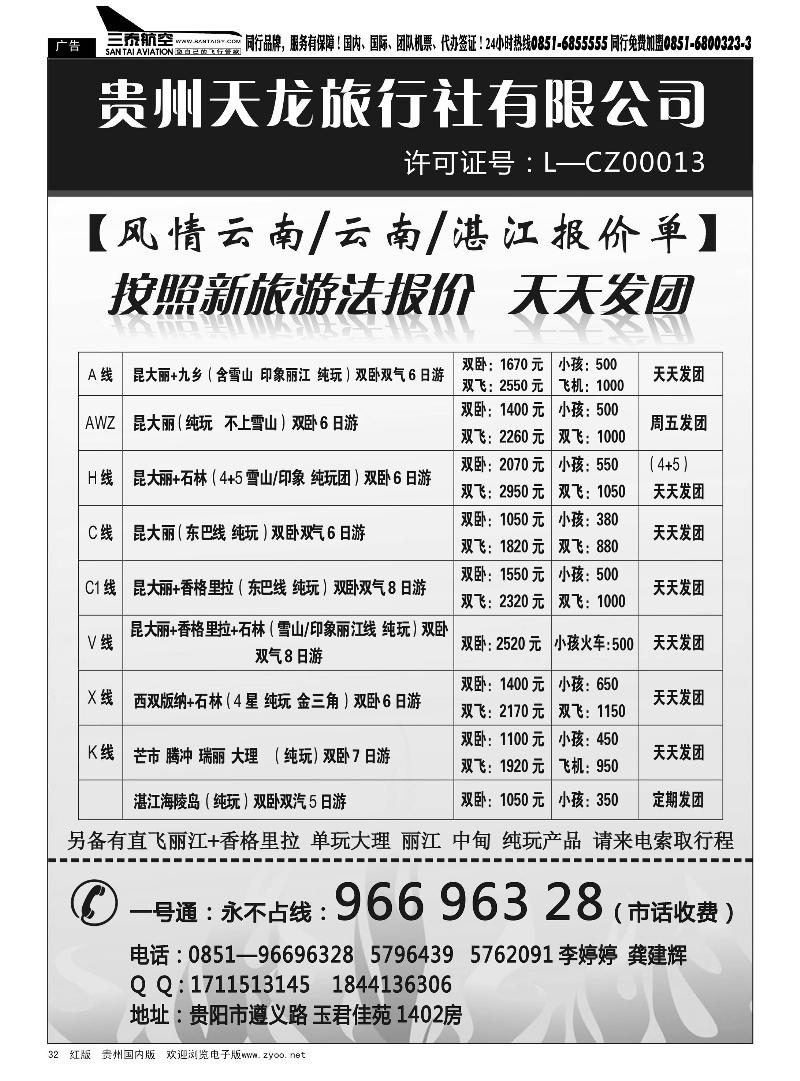 32  贵州天龙旅行社有限公司——风情云南