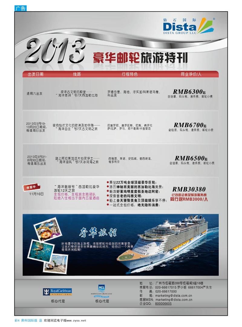 彩4  钻石国际旅行社——豪华邮轮旅游线路特刊