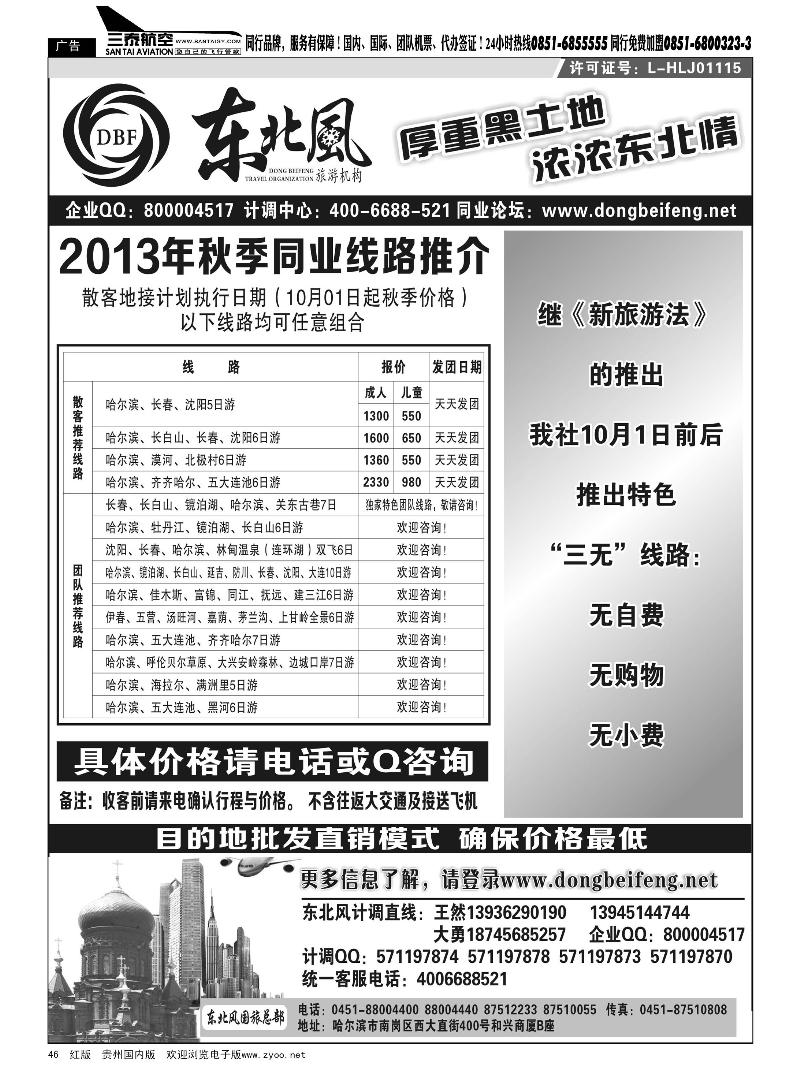 46  哈尔滨东北风国际旅行社