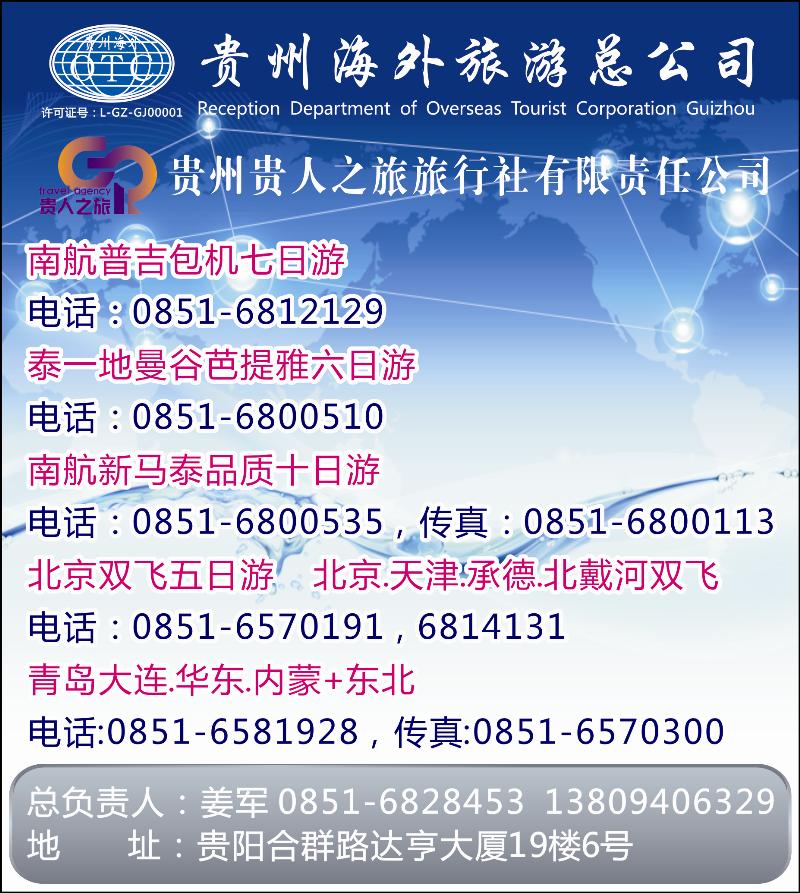 国内版封面    贵州贵人之旅旅行社封面（姜军）