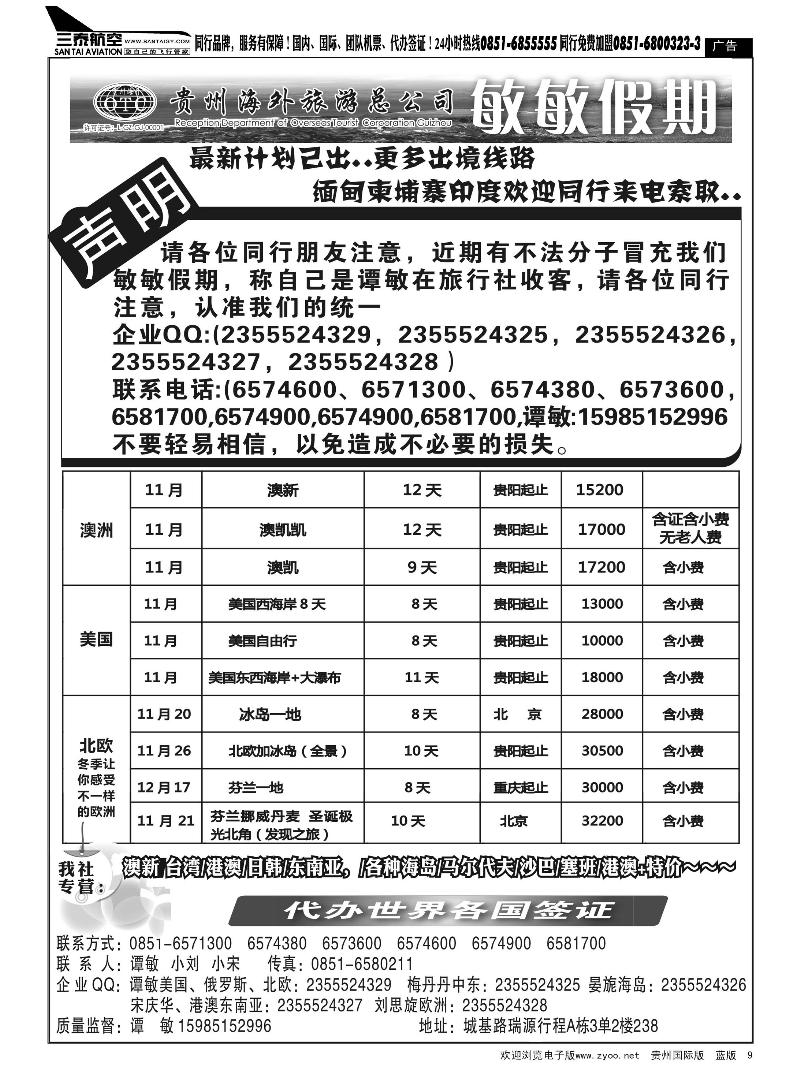 9  贵州海外旅游总公司—敏敏假期