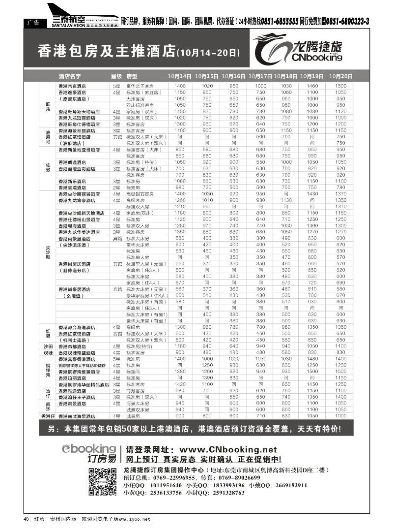 48  龙腾捷旅-香港包房及主推酒店(10月14-20日)
