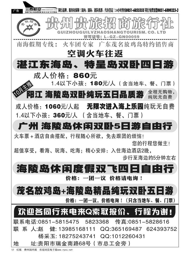 12  贵州贵旅招商旅行社—东海岛专线