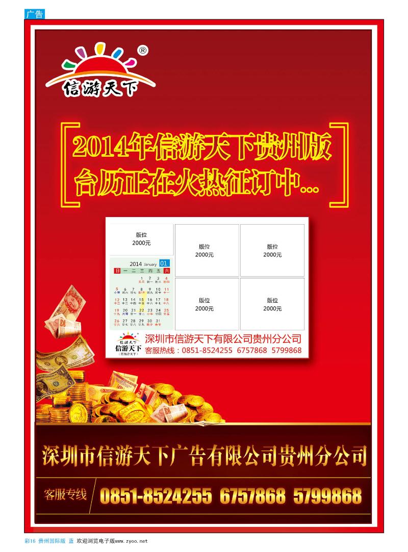 彩16  2014年信游天下贵州版台历正在火热征订中