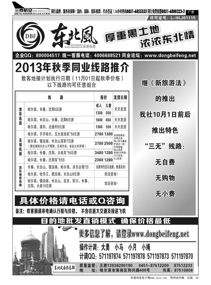 49  哈尔滨东北风国际旅行社