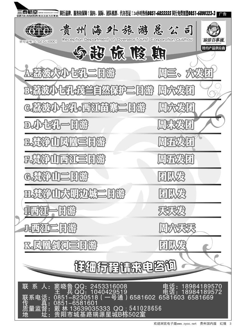 3  超旅假期-荔波、凤凰、梵净山专线