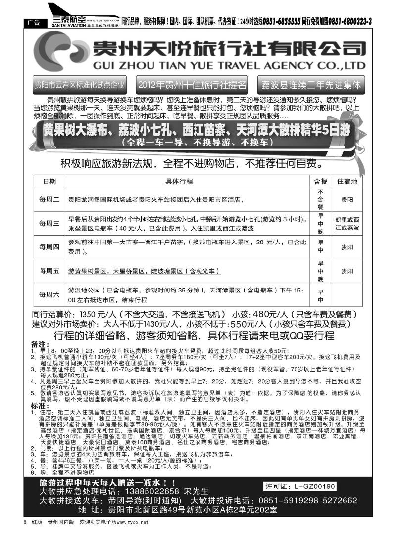 8  贵州天悦旅行社