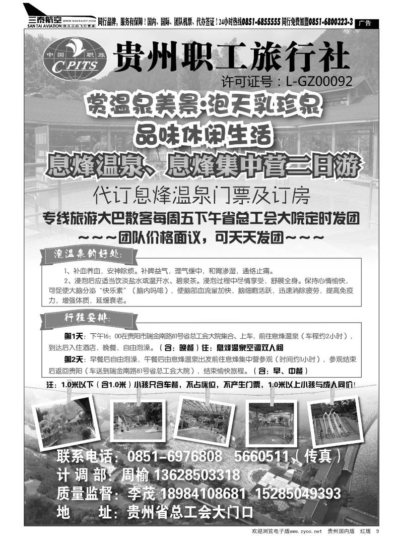 9  贵州职工旅行社