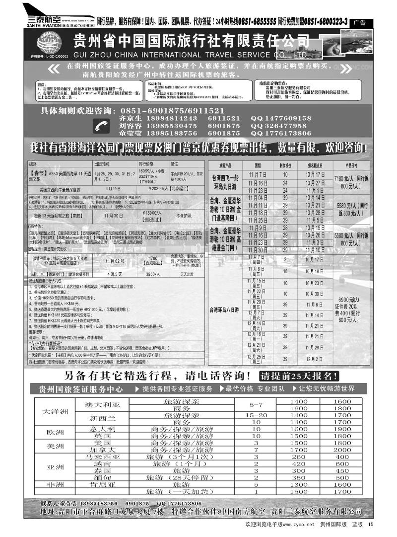 15  贵州省中国国际旅行社有限责任公司