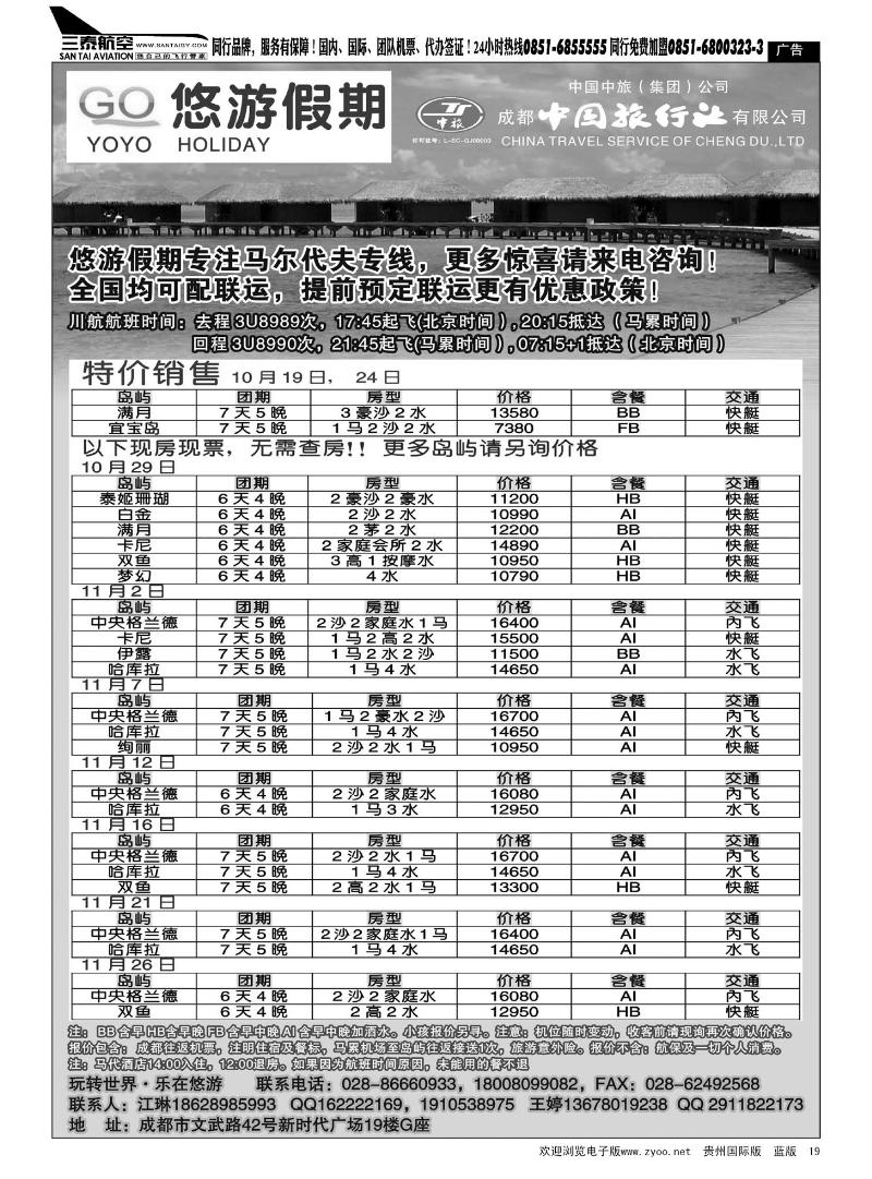 19  成都中旅-悠游假期-马尔代夫专线