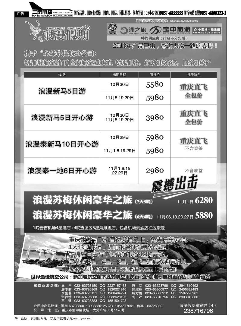 26  重庆扬子江国旅-苏梅，普吉 泰新马