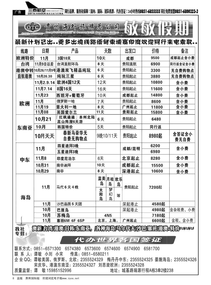 8  贵州海外旅游总公司—敏敏假期