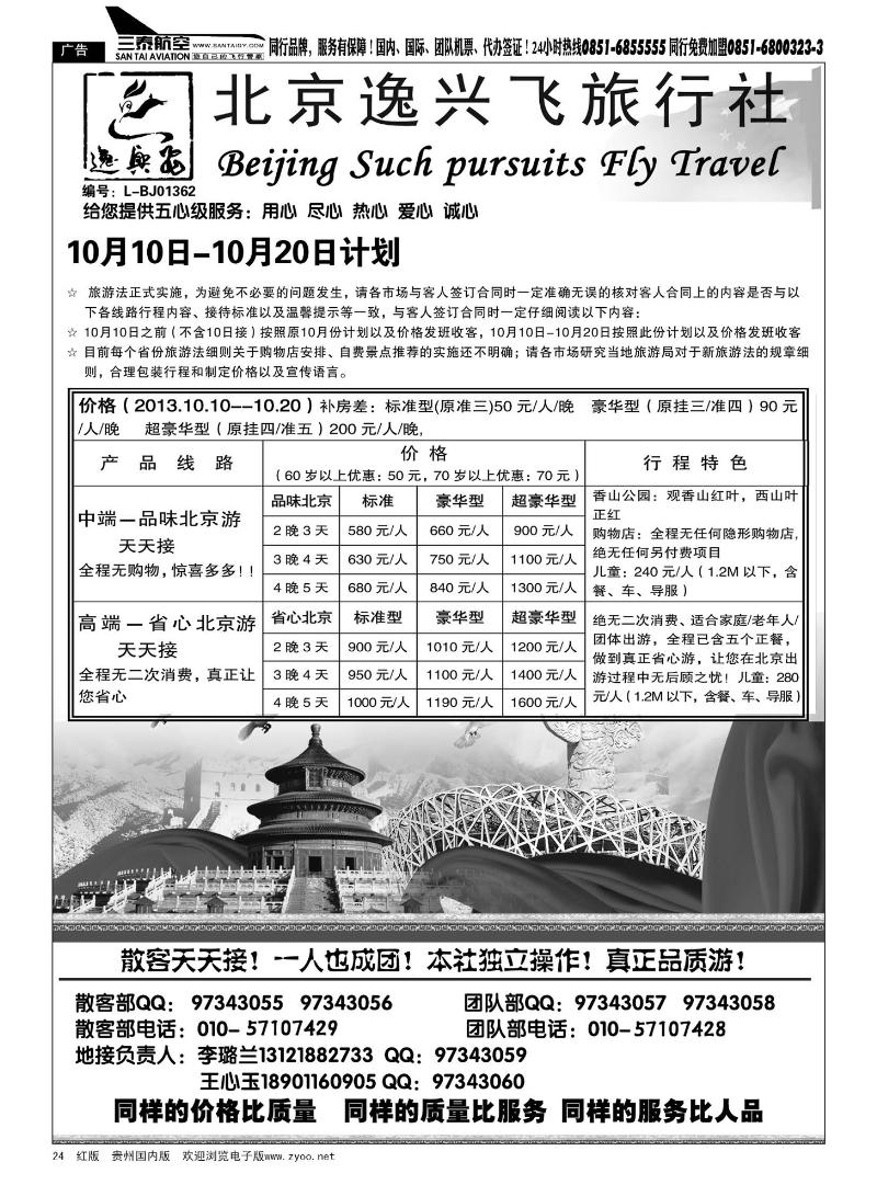 24  北京逸兴飞国际旅行社