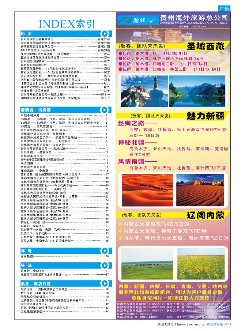 彩11  贵州海外旅游总公司—颠峰之旅