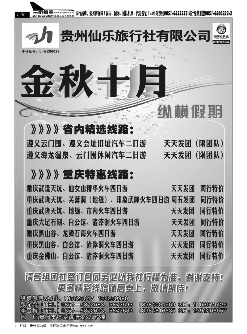 2  贵州仙乐旅行社—纵横假期