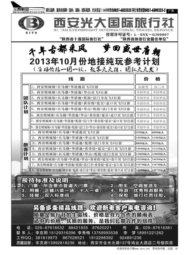 35  西安光大国际旅行社