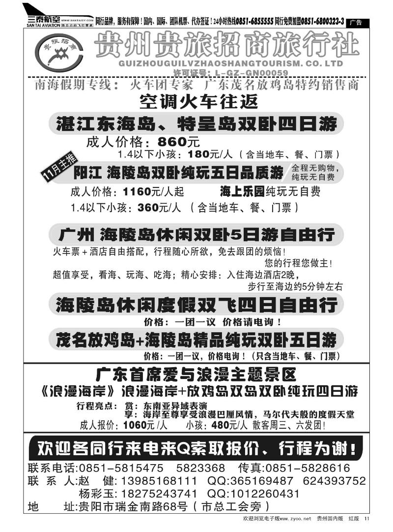 11  贵州贵旅招商旅行社—东海岛专线