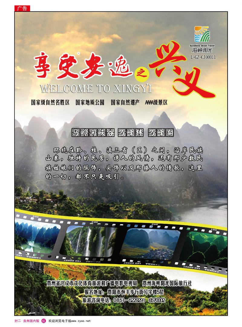 封二 贵州海峡阳光——寻找安逸、兴义之旅