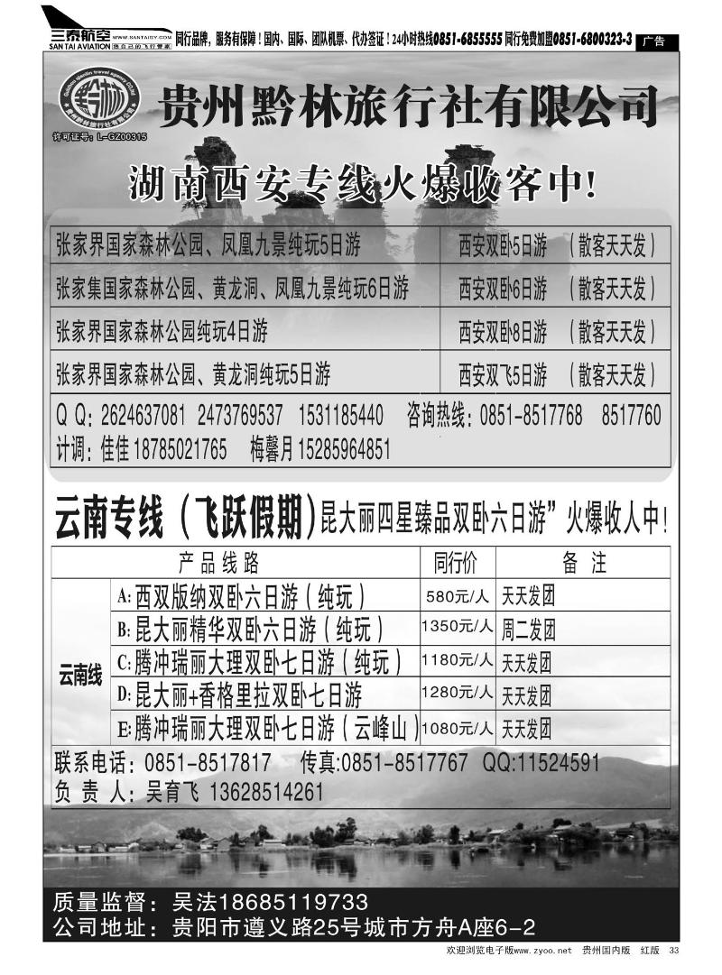 33  贵州黔林旅行社有限公司