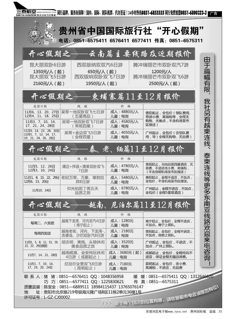23  贵州省中国国际旅行社“开心假期”